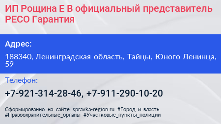 ИП Рощина Е В официальный представитель РЕСО Гарантия - визитка