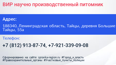 ВИР научно производственный питомник - визитка