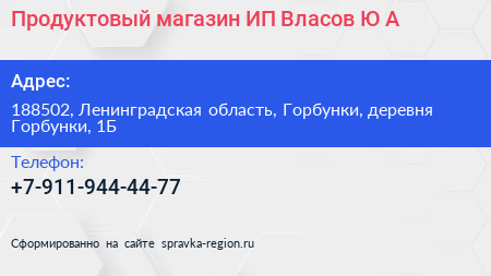 Продуктовый магазин ИП Власов Ю А  - визитка