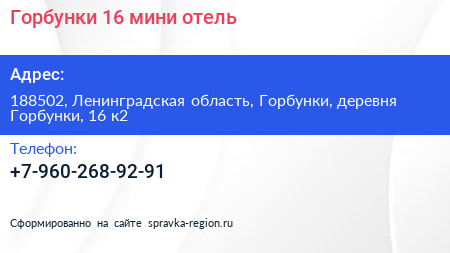 Горбунки 16 мини отель - визитка
