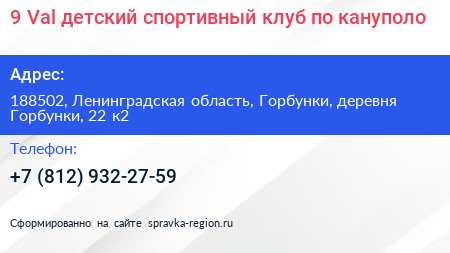 9 Val детский спортивный клуб по кануполо - визитка