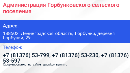 Администрация Горбунковского сельского поселения - визитка