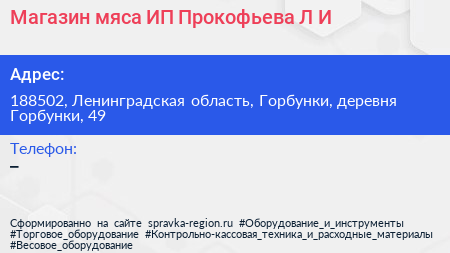 Магазин мяса ИП Прокофьева Л И  - визитка