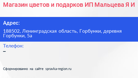 Магазин цветов и подарков ИП Мальцева Я И  - визитка