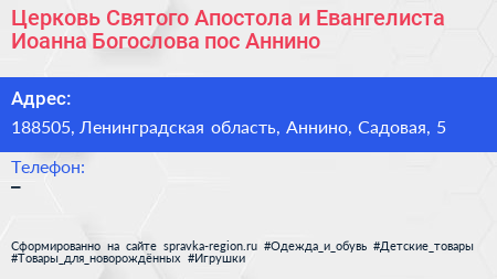 Церковь Святого Апостола и Евангелиста Иоанна Богослова пос Аннино - визитка