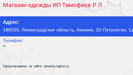 Магазин одежды ИП Тимофеев Р Л  - визитка