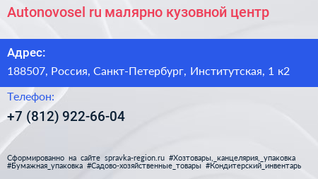 Autonovosel ru малярно кузовной центр - визитка