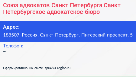 Союз адвокатов Санкт Петербурга Санкт Петербургское адвокатское бюро - визитка
