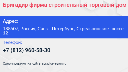 Бригадир фирма строительный торговый дом - визитка