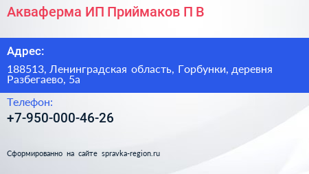 Акваферма ИП Приймаков П В  - визитка