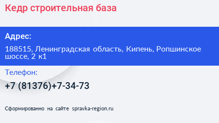 Кедр строительная база - визитка