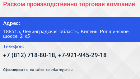 Раском производственно торговая компания - визитка
