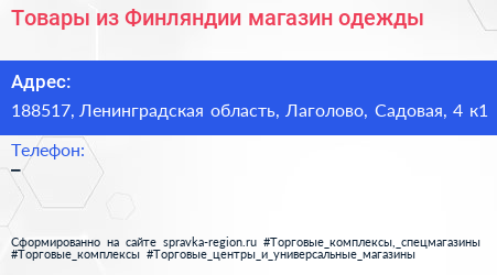 Товары из Финляндии магазин одежды - визитка