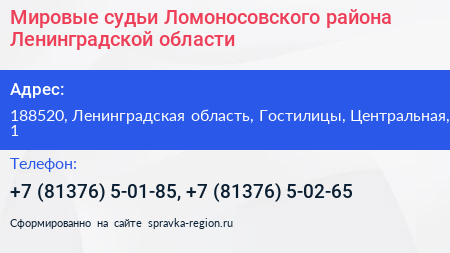 Мировые судьи Ломоносовского района Ленинградской области - визитка