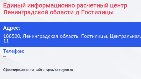 Единый информационно расчетный центр Ленинградской области д Гостилицы - визитка