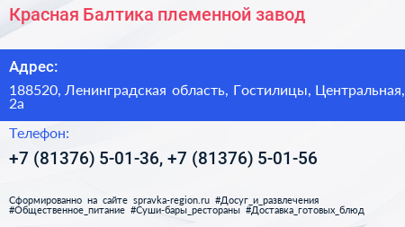 Красная Балтика племенной завод - визитка