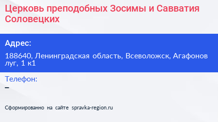 Церковь преподобных Зосимы и Савватия Соловецких - визитка