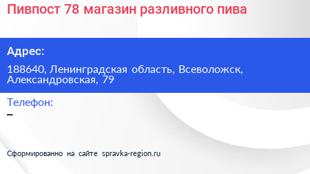 Пивпост 78 магазин разливного пива - визитка