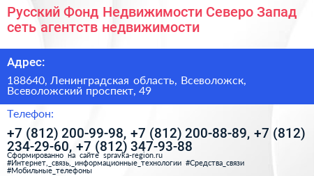 Русский Фонд Недвижимости Северо Запад сеть агентств недвижимости - визитка