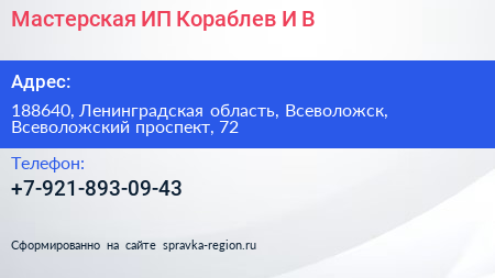 Мастерская ИП Кораблев И В  - визитка