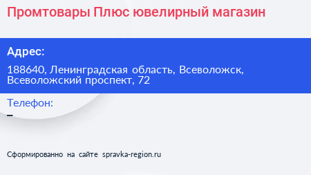 Промтовары Плюс ювелирный магазин - визитка