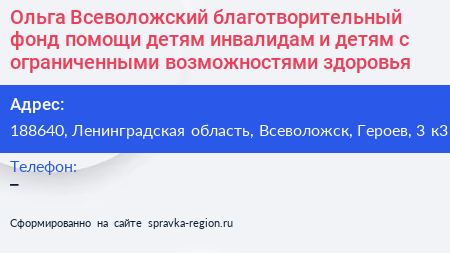 Ольга Всеволожский благотворительный фонд помощи детям инвалидам и детям с ограниченными возможностями здоровья - визитка
