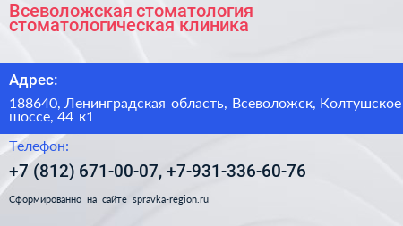 Всеволожская стоматология стоматологическая клиника - визитка