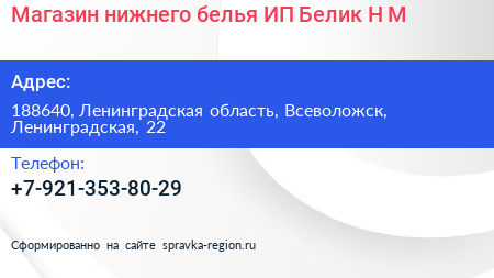 Магазин нижнего белья ИП Белик Н М  - визитка