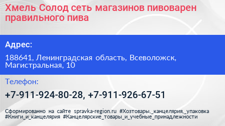 Хмель Солод сеть магазинов пивоварен правильного пива - визитка
