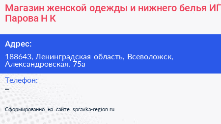 Магазин женской одежды и нижнего белья ИП Парова Н К  - визитка