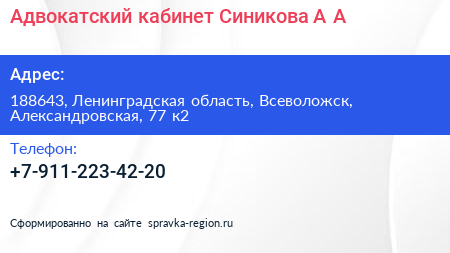 Адвокатский кабинет Синикова А А  - визитка