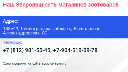 Наш Зверолаш сеть магазинов зоотоваров - визитка