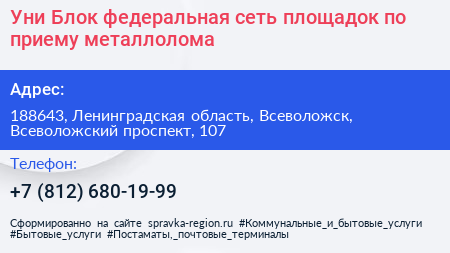 Уни Блок федеральная сеть площадок по приему металлолома - визитка