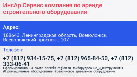 ИнсАр Сервис компания по аренде строительного оборудования - визитка