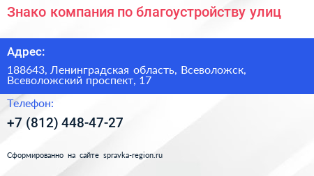 Знако компания по благоустройству улиц - визитка