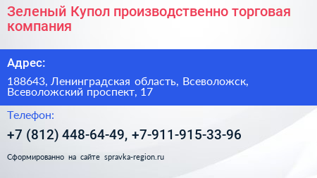 Зеленый Купол производственно торговая компания - визитка