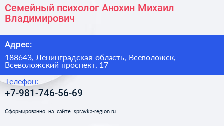 Семейный психолог Анохин Михаил Владимирович - визитка