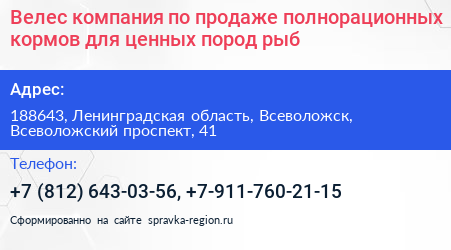 Велес компания по продаже полнорационных кормов для ценных пород рыб - визитка
