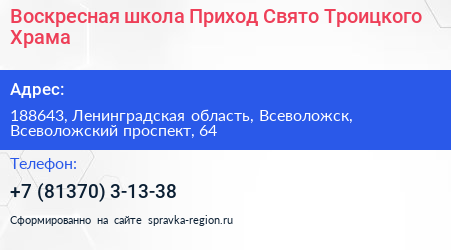 Воскресная школа Приход Свято Троицкого Храма - визитка