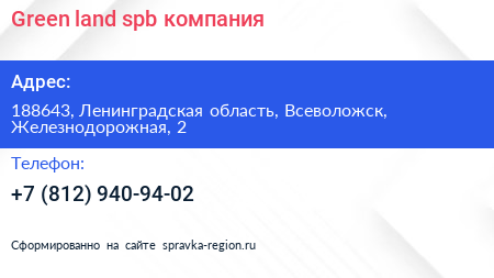 Green land spb компания - визитка