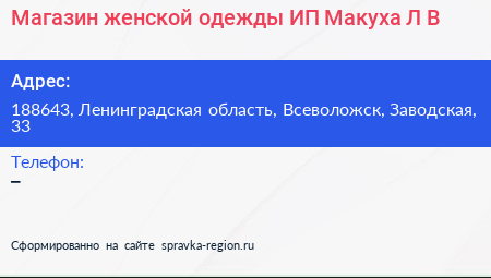 Магазин женской одежды ИП Макуха Л В  - визитка