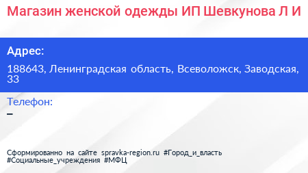 Магазин женской одежды ИП Шевкунова Л И  - визитка