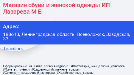Магазин обуви и женской одежды ИП Лазарева М Е  - визитка