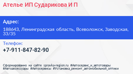 Ателье ИП Сударикова И П  - визитка