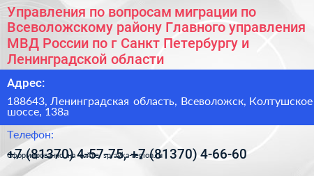Управления по вопросам миграции по Всеволожскому району Главного управления МВД России по г Санкт Петербургу и Ленинградской области - визитка