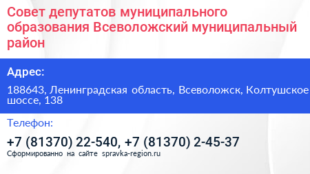 Совет депутатов муниципального образования Всеволожский муниципальный район - визитка