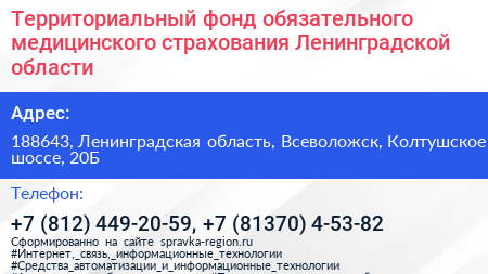 Территориальный фонд обязательного медицинского страхования Ленинградской области - визитка