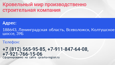 Кровельный мир производственно строительная компания - визитка