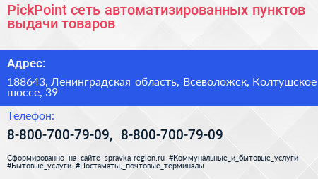 PickPoint сеть автоматизированных пунктов выдачи товаров - визитка