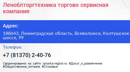 Леноблторгтехника торгово сервисная компания - визитка